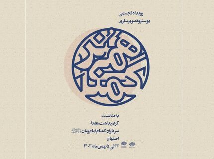 آغاز دومین رویداد تجسمی پوستر و تصویرسازی «هُنر گمنامی» در اصفهان