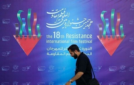 اعلام نامزدهای نهایی بخش‌های مختلف هجدهمین جشنواره بین‌المللی فیلم مقاومت