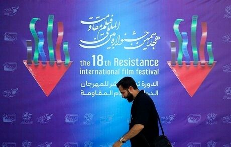 اعلام نامزدهای نهایی بخش‌های مختلف هجدهمین جشنواره بین‌المللی فیلم مقاومت