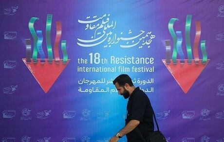 اعلام نامزدهای نهایی بخش‌های مختلف هجدهمین جشنواره بین‌المللی فیلم مقاومت
