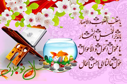 آغاز سال  ۱۴۰۱ هجری شمسی مبارک
