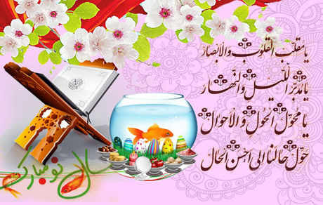 آغاز سال  ۱۴۰۱ هجری شمسی مبارک