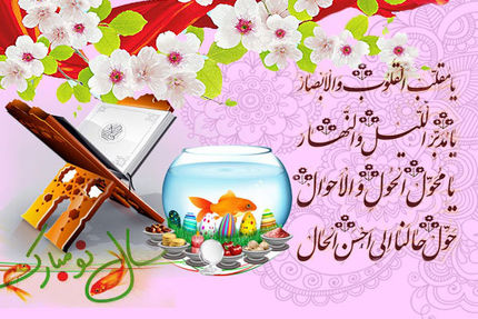 آغاز سال  ۱۴۰۱ هجری شمسی مبارک