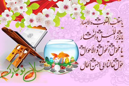 آغاز سال  ۱۴۰۱ هجری شمسی مبارک