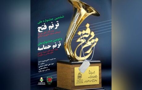 آیین اختتامیه جشنواره ملی ترنم فتح و ترنم حماسه