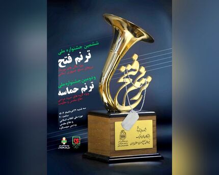 آیین اختتامیه جشنواره ملی ترنم فتح و ترنم حماسه