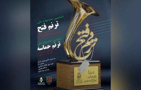 آیین اختتامیه جشنواره ملی ترنم فتح و ترنم حماسه