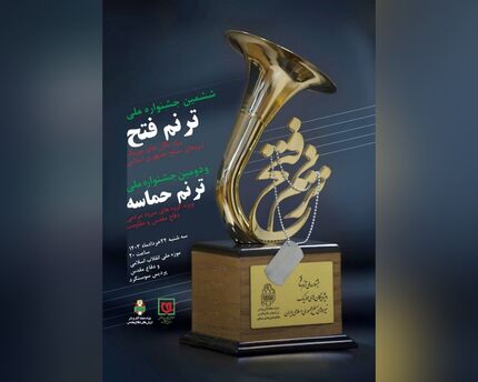 آیین اختتامیه جشنواره ملی ترنم فتح و ترنم حماسه