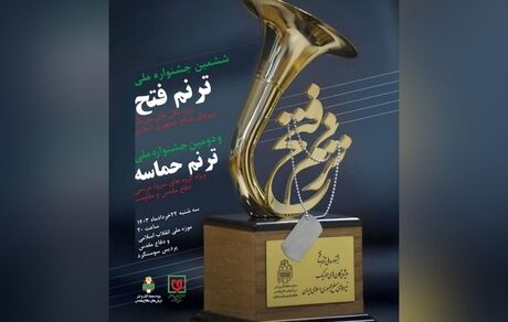 آیین اختتامیه جشنواره ملی ترنم فتح و ترنم حماسه