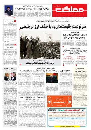 روزنامه مملکت/ ۱۷ اسفند ۱۴۰۰