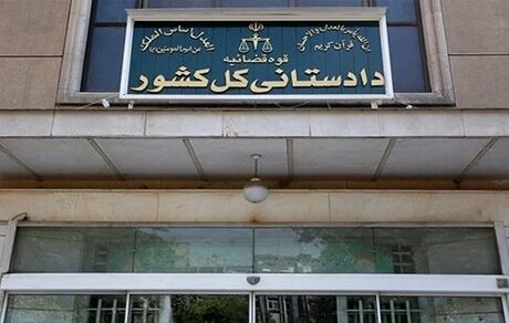 هشدار دادستانی کل کشور به ایرانیان خارج کشور