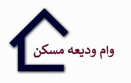 متقاضیان وام ودیعه مسکن از ۲۱ مرداد به بانک معرفی می‌شوند