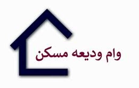 متقاضیان وام ودیعه مسکن از ۲۱ مرداد به بانک معرفی می‌شوند