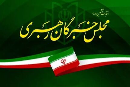 ۸۸ راه‌یافته به مجلس خبرگان مشخص شدند