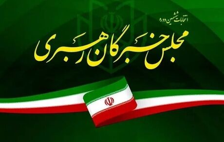۸۸ راه‌یافته به مجلس خبرگان مشخص شدند