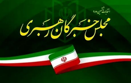 ۸۸ راه‌یافته به مجلس خبرگان مشخص شدند