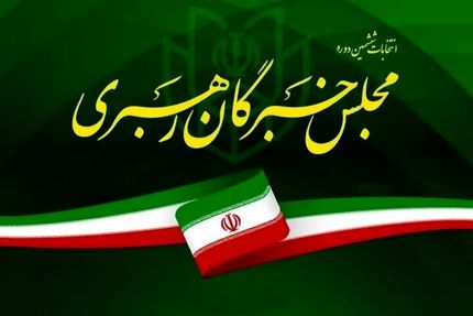 ۸۸ راه‌یافته به مجلس خبرگان مشخص شدند