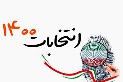 اطلاعیه کمیسیون بررسی تبلیغات انتخابات ریاست جمهوری