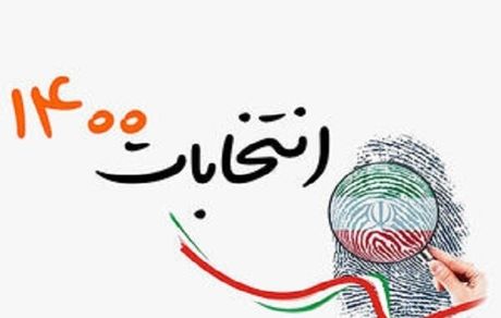 اطلاعیه کمیسیون بررسی تبلیغات انتخابات ریاست جمهوری