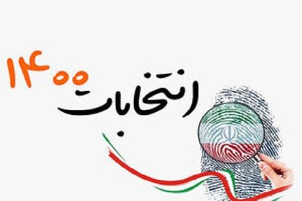 اطلاعیه کمیسیون بررسی تبلیغات انتخابات ریاست جمهوری