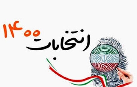 اطلاعیه کمیسیون بررسی تبلیغات انتخابات ریاست جمهوری