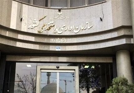 ابهام در دورکاری کارمندان در سازمان اداری و استخدامی