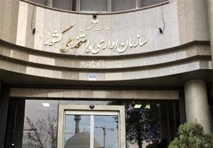 ابهام در دورکاری کارمندان در سازمان اداری و استخدامی