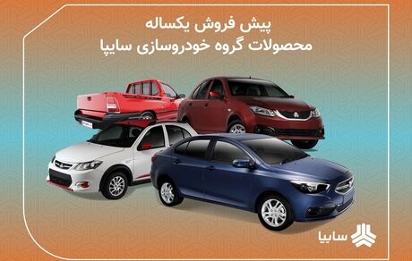 آغاز پیش‌فروش ۶ محصول سایپا