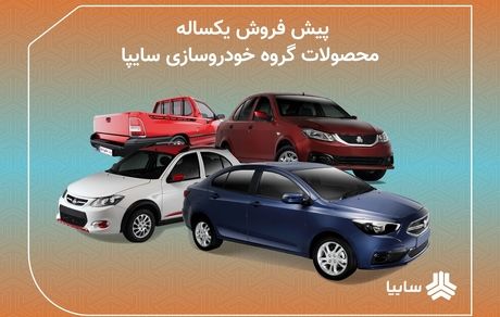 آغاز پیش‌فروش ۶ محصول سایپا