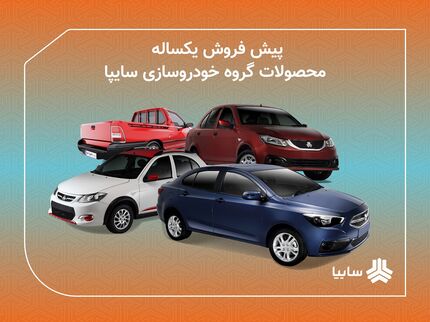 آغاز پیش‌فروش ۶ محصول سایپا