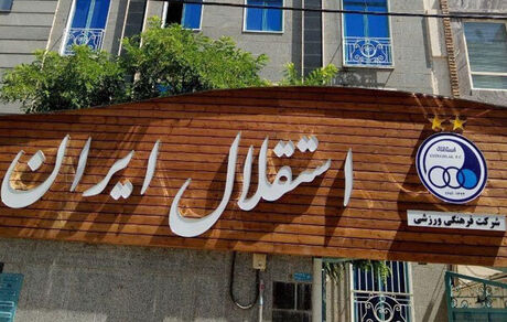 لغو حکم مشاوران باشگاه استقلال