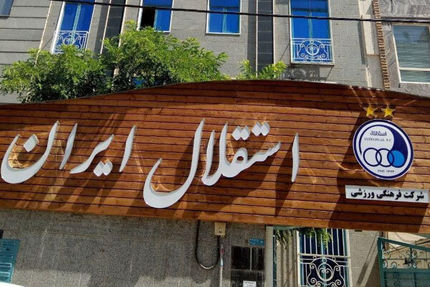 لغو حکم مشاوران باشگاه استقلال