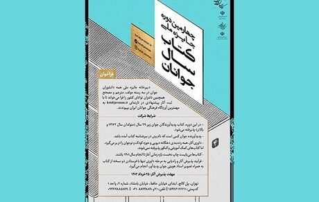 فراخوان جایزه ملی کتاب سال جوانان منتشر شد