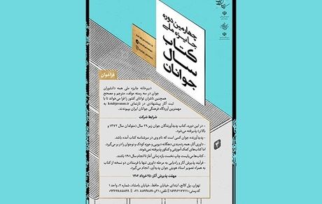 فراخوان جایزه ملی کتاب سال جوانان منتشر شد