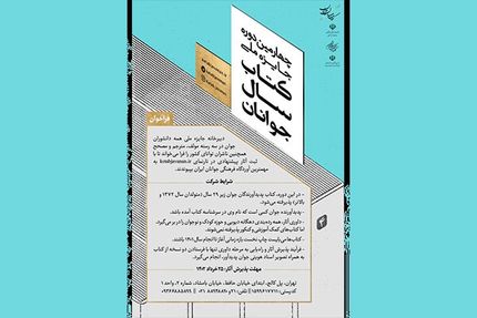 فراخوان جایزه ملی کتاب سال جوانان منتشر شد