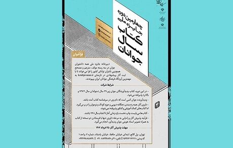 فراخوان جایزه ملی کتاب سال جوانان منتشر شد