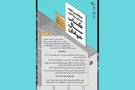 فراخوان جایزه ملی کتاب سال جوانان منتشر شد