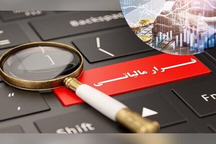 شناسای ابربدهکاری با ۱۵ سال فرار مالیاتی!
