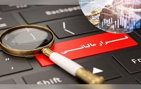 شناسای ابربدهکاری با ۱۵ سال فرار مالیاتی!