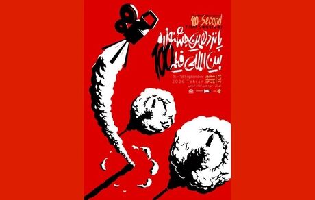 اعلام اسامی راه یافتگان به بخش مسابقه پانزدهمین دوره بین المللی جشنواره فیلم ١٠٠ 