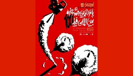 اعلام اسامی راه یافتگان به بخش مسابقه پانزدهمین دوره بین المللی جشنواره فیلم ١٠٠ 