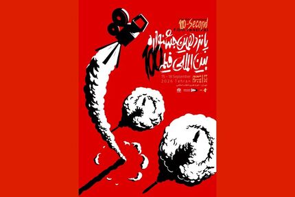 اعلام اسامی راه یافتگان به بخش مسابقه پانزدهمین دوره بین المللی جشنواره فیلم ١٠٠ 