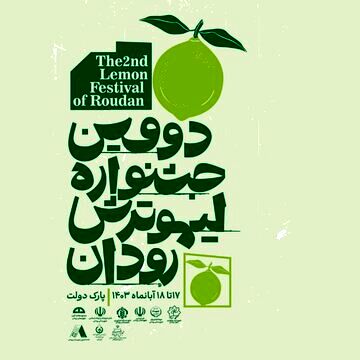 رودان میزبان دومین جشنواره لیموترش
