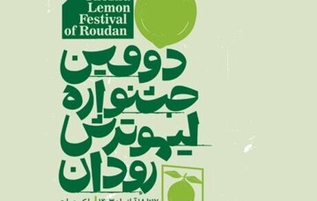 رودان میزبان دومین جشنواره لیموترش