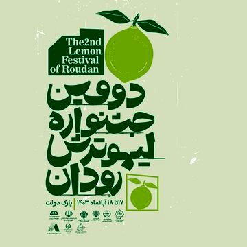 رودان میزبان دومین جشنواره لیموترش