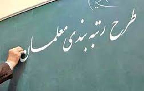 ۷۳۰ هزار معلم شامل طرح رتبه‌بندی می‌شوند