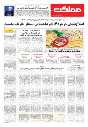 روزنامه مملکت/۲۰ اردیبهشت ۱۴۰۰