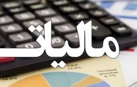 فرصت اصلاح و تکمیل اظهارنامه مالیاتی تا پایان مردادماه