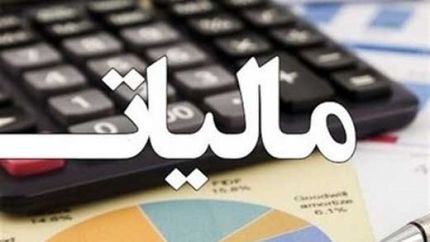 فرصت اصلاح و تکمیل اظهارنامه مالیاتی تا پایان مردادماه