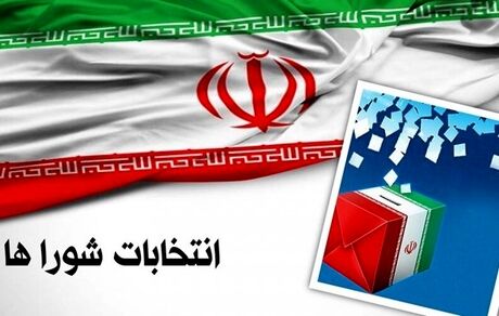 آغاز بررسی شکایات داوطلبان رد صلاحیت شده انتخابات شورا‌ها از امروز